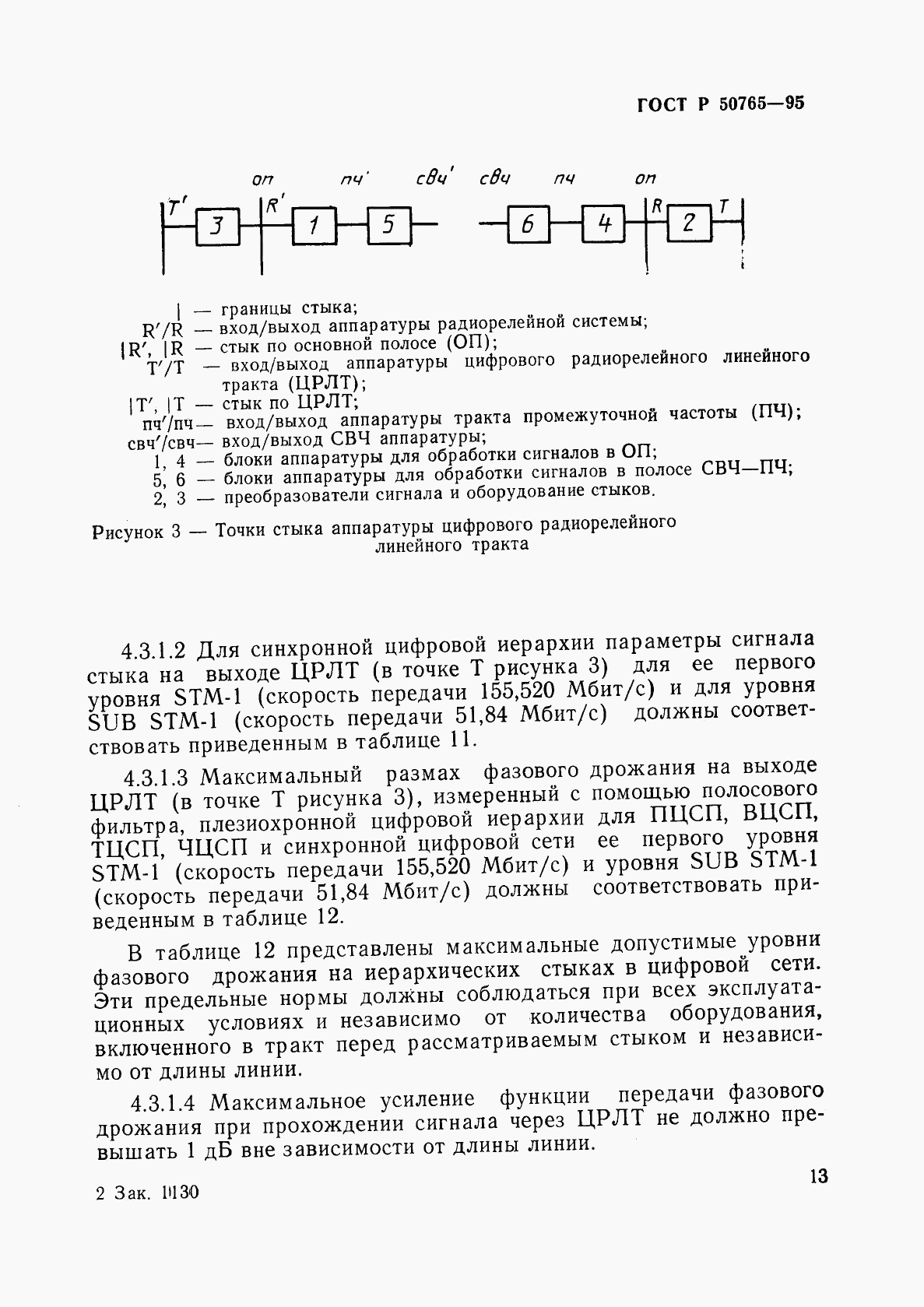 ГОСТ Р 50765-95, страница 16