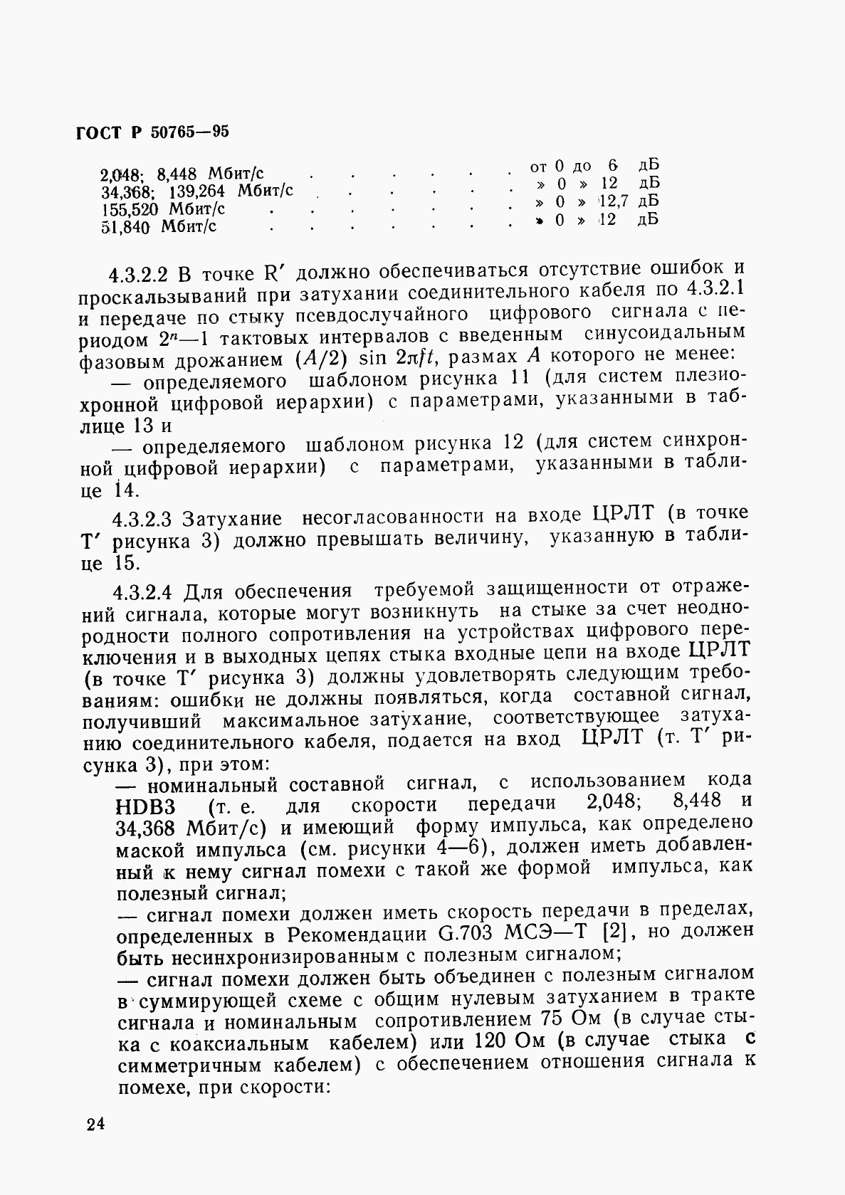 ГОСТ Р 50765-95, страница 27