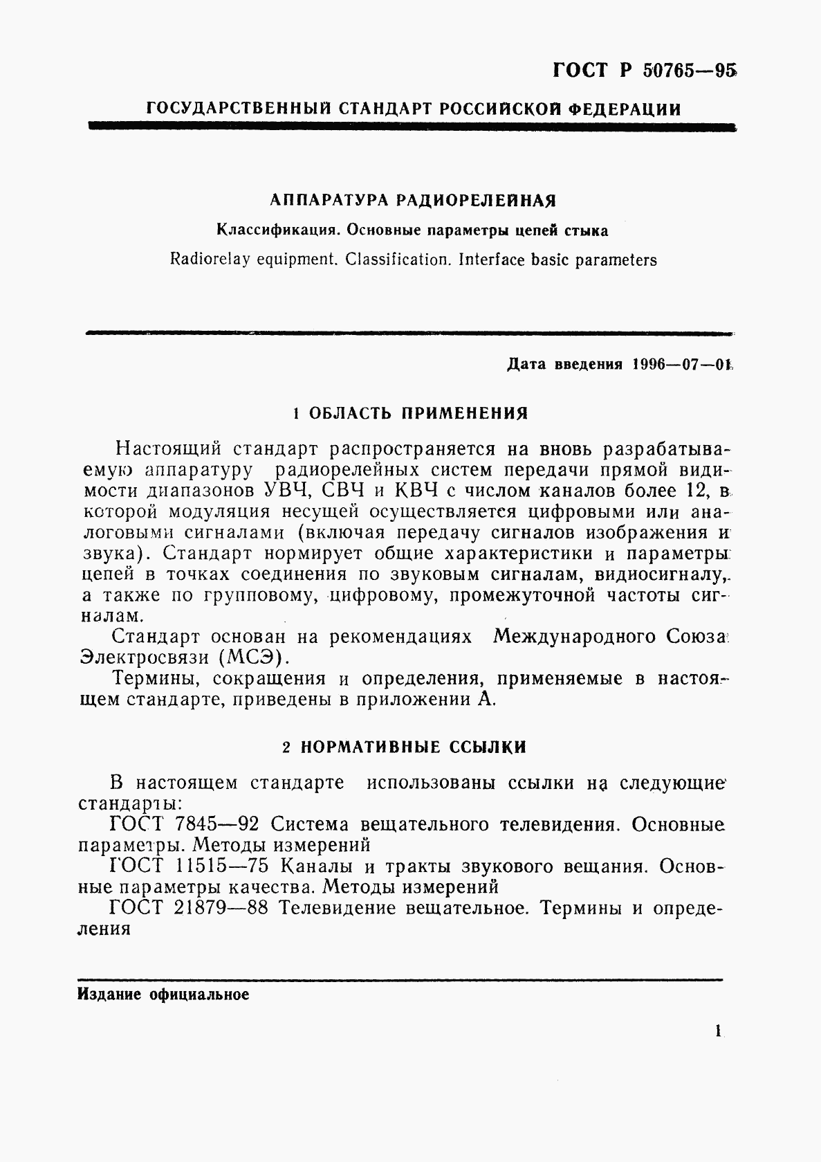 ГОСТ Р 50765-95, страница 4