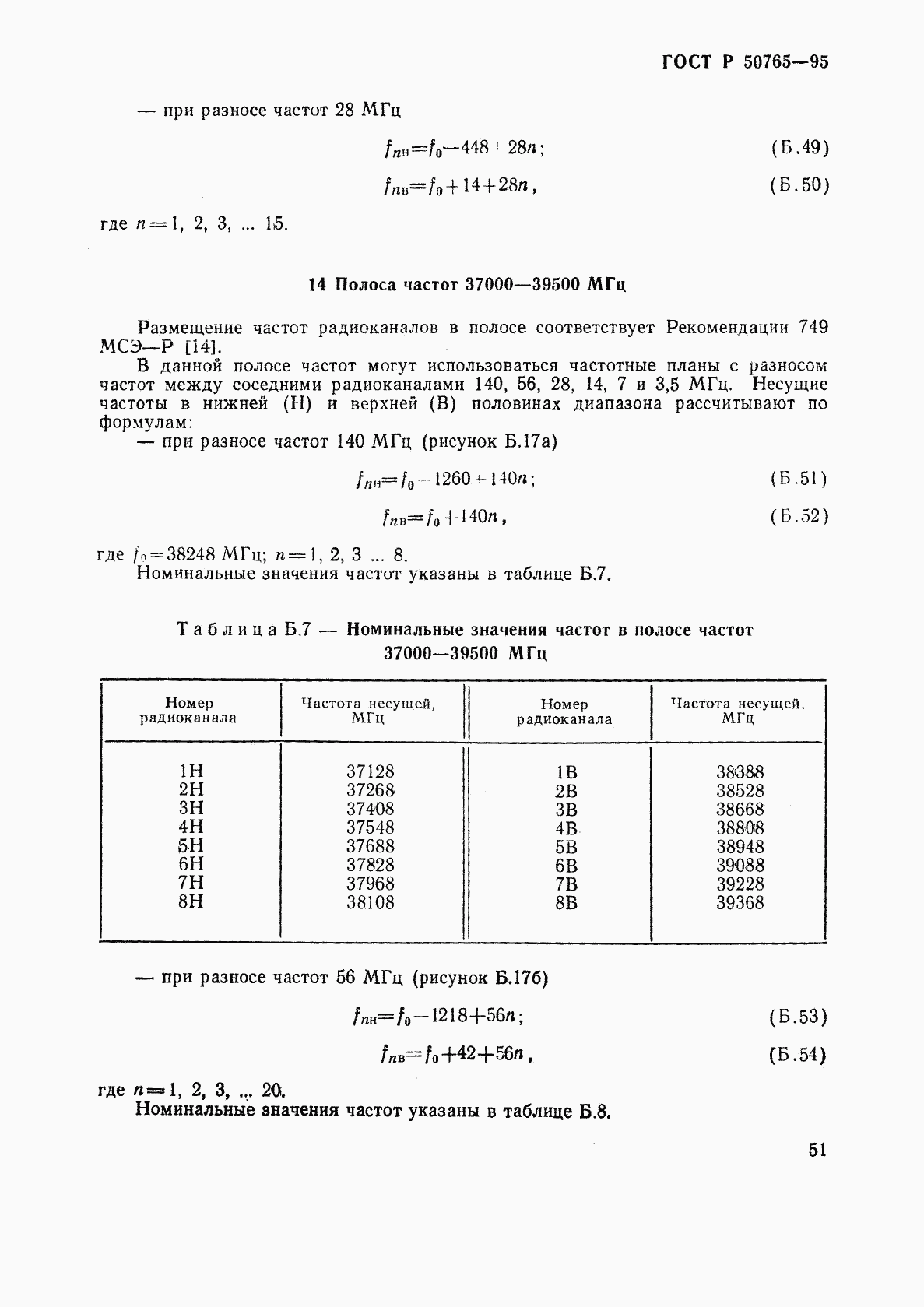 ГОСТ Р 50765-95, страница 54