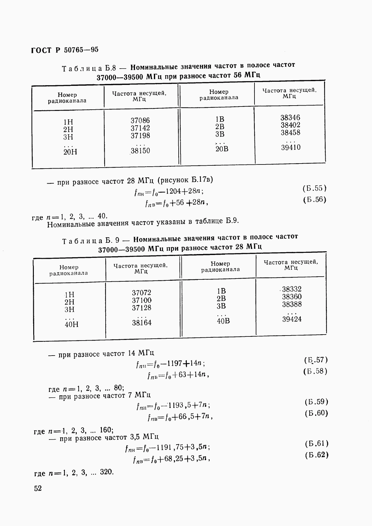 ГОСТ Р 50765-95, страница 55