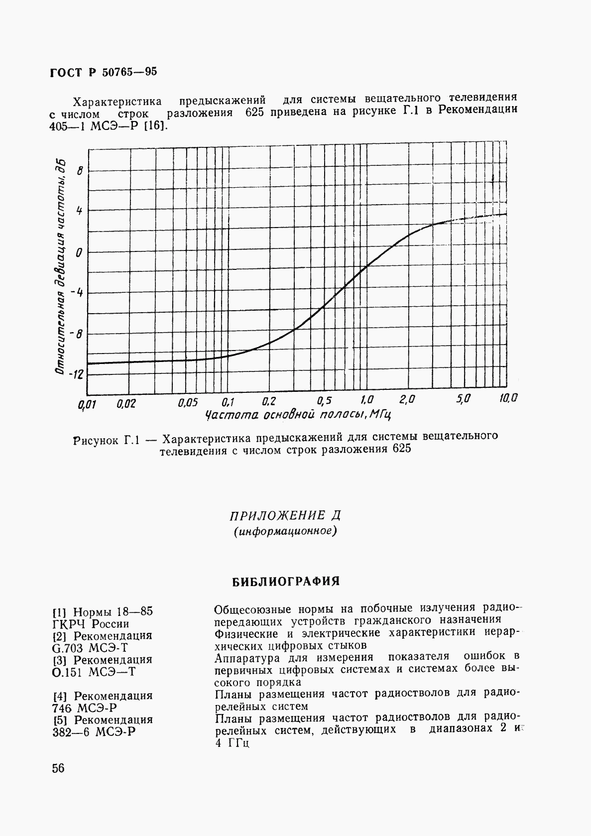 ГОСТ Р 50765-95, страница 59