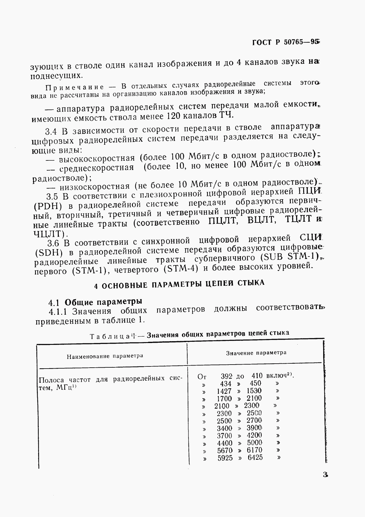 ГОСТ Р 50765-95, страница 6