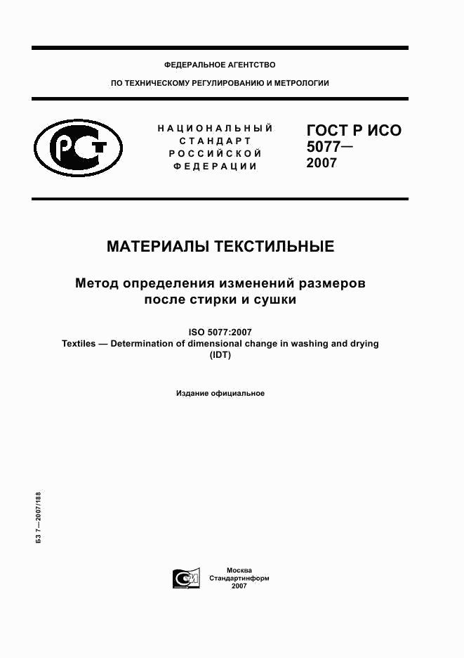 ГОСТ Р ИСО 5077-2007, страница 1