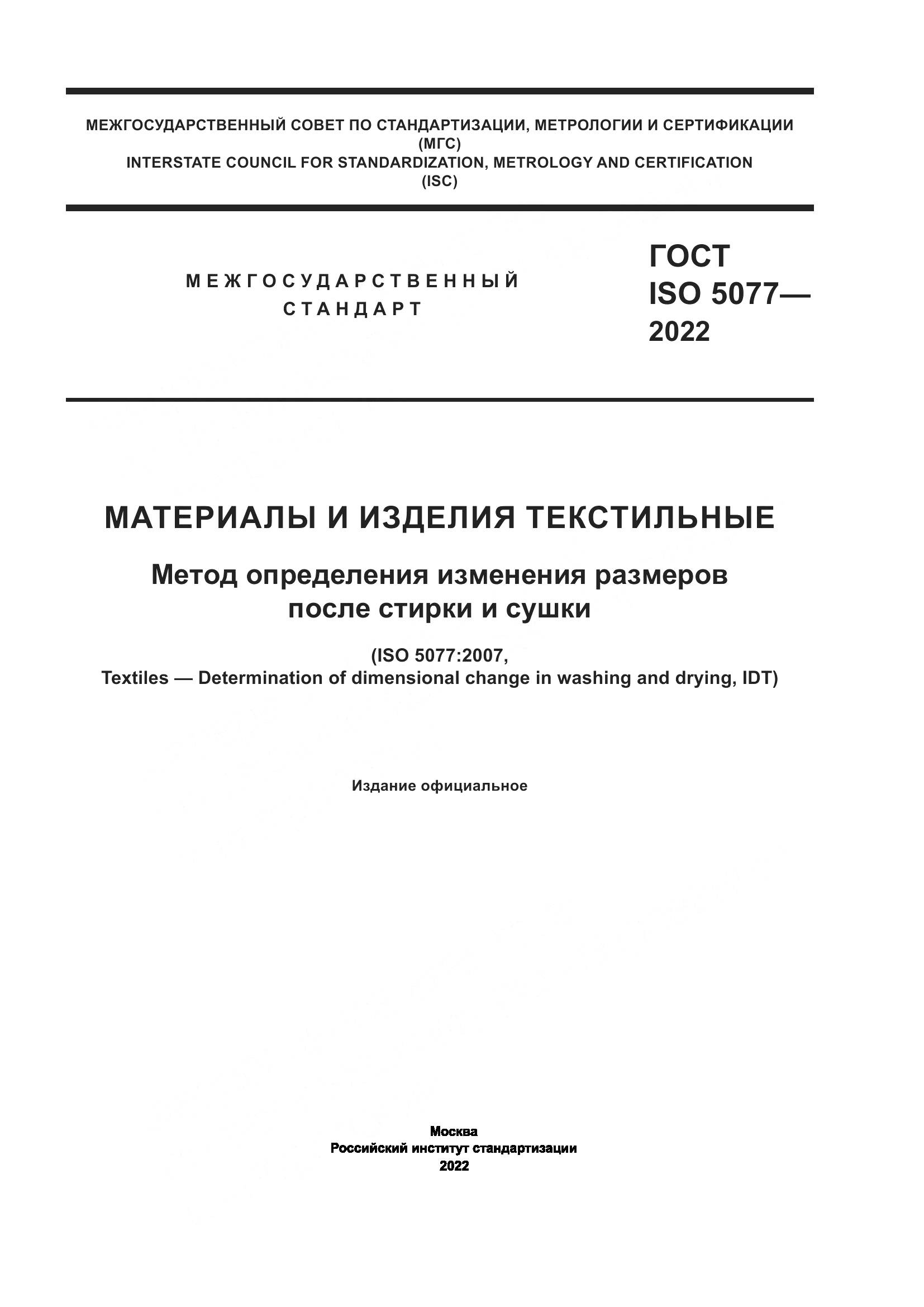 ГОСТ ISO 5077-2022, страница 1