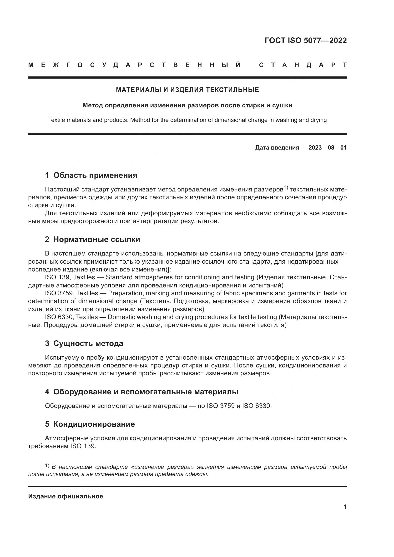 ГОСТ ISO 5077-2022, страница 5
