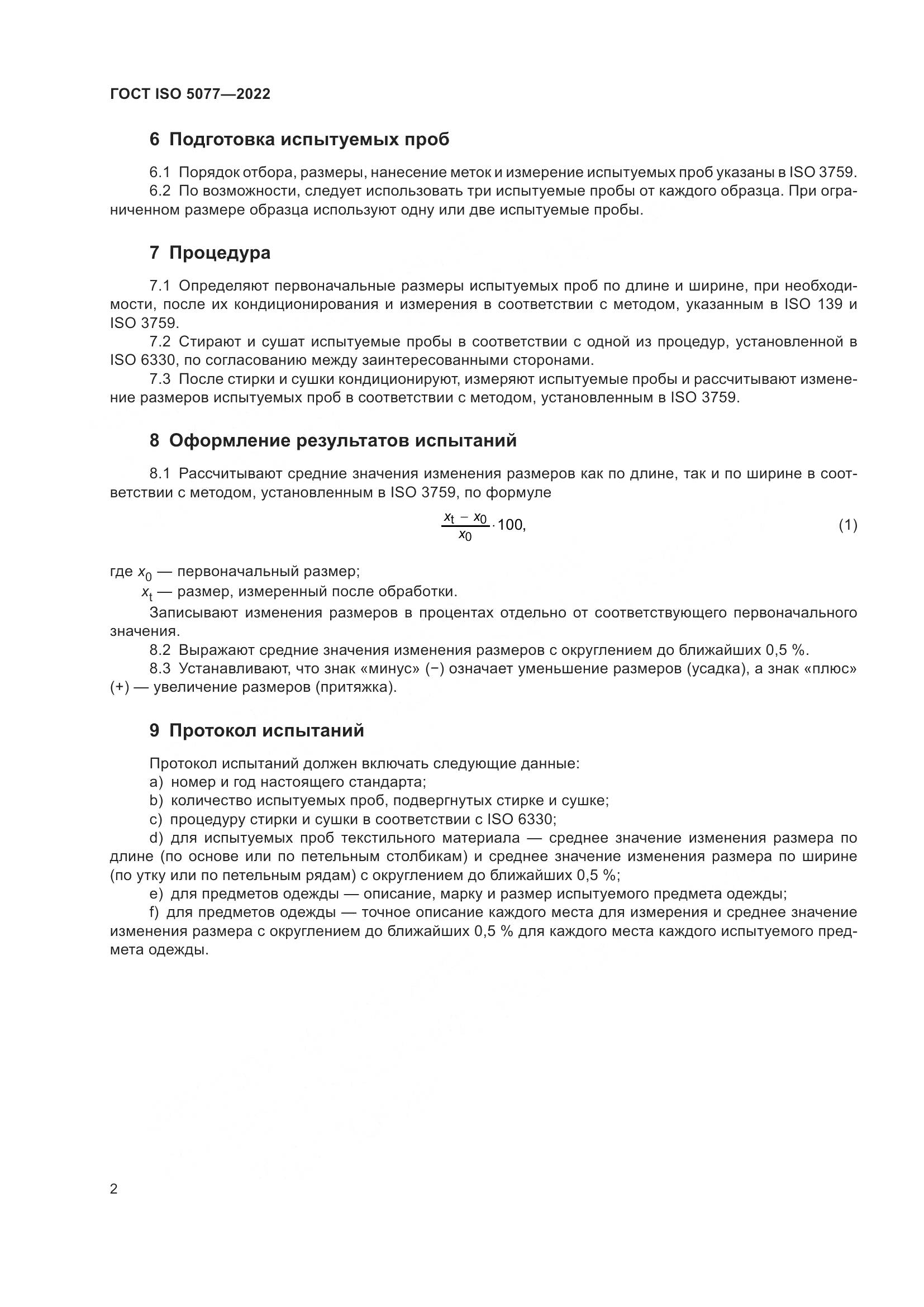 ГОСТ ISO 5077-2022, страница 6