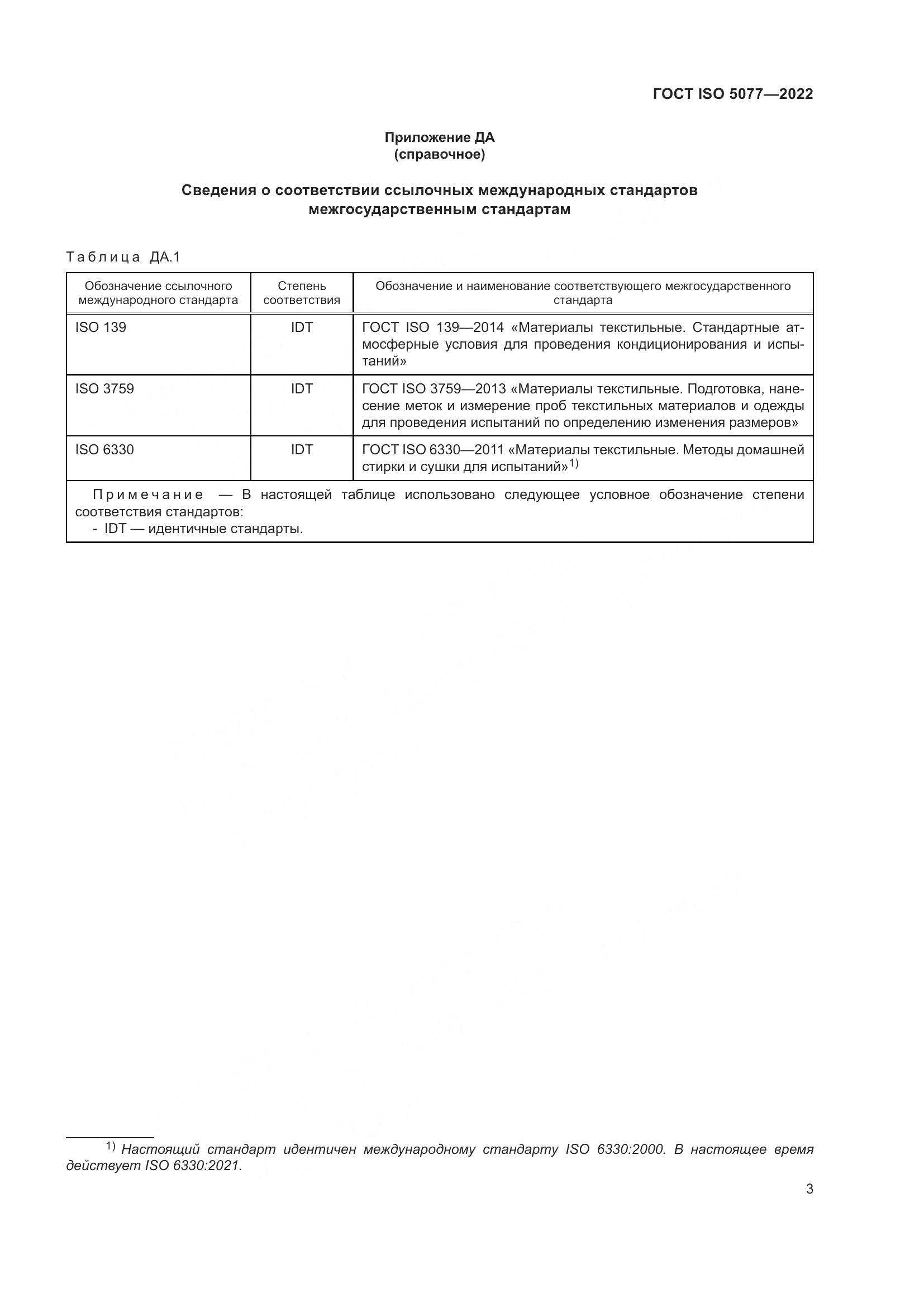 ГОСТ ISO 5077-2022, страница 7
