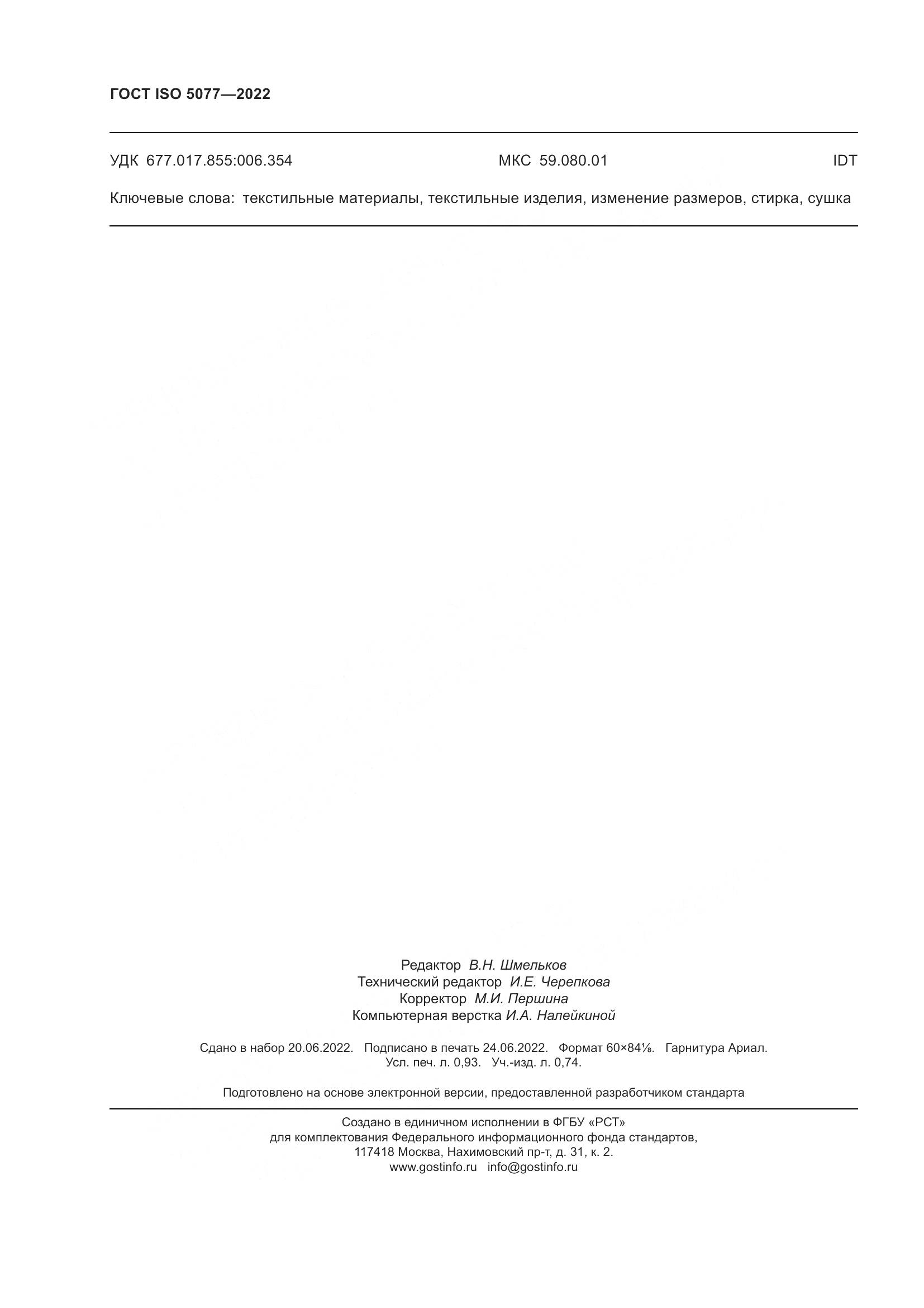 ГОСТ ISO 5077-2022, страница 8