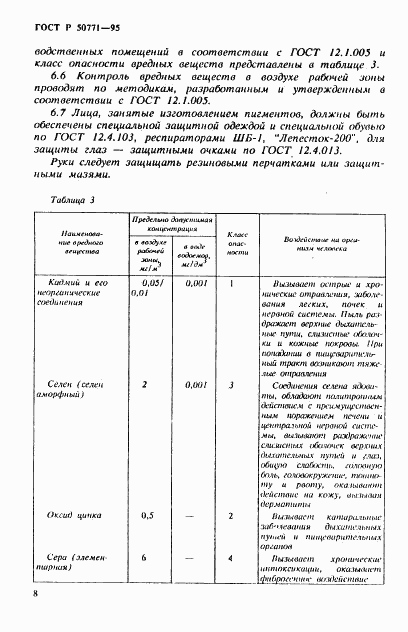 ГОСТ Р 50771-95, страница 12