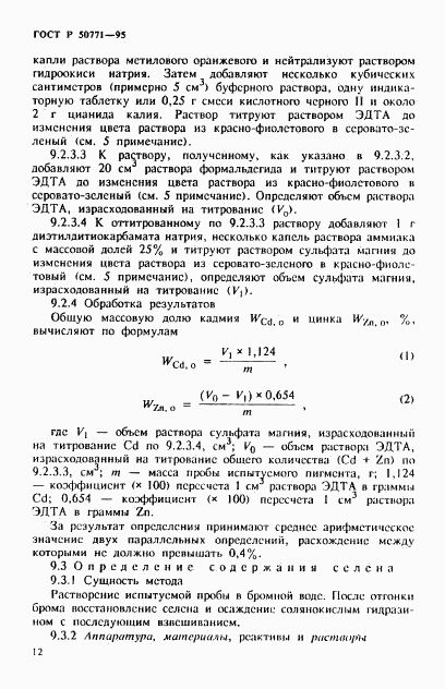 ГОСТ Р 50771-95, страница 16