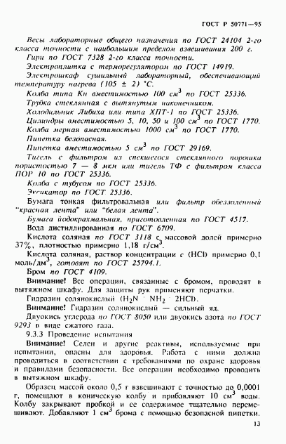 ГОСТ Р 50771-95, страница 17