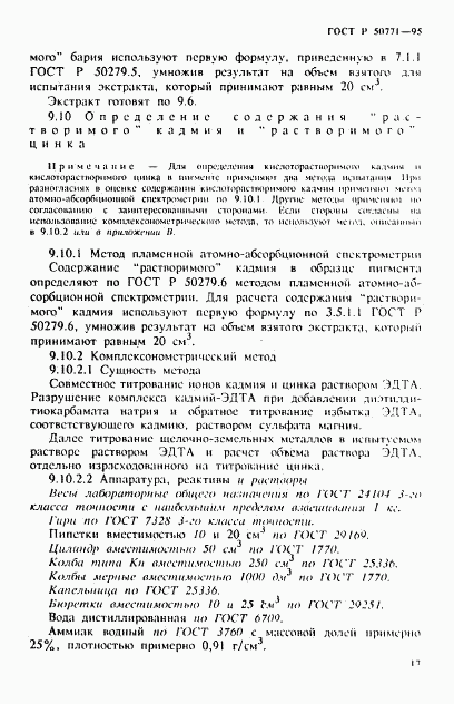 ГОСТ Р 50771-95, страница 21