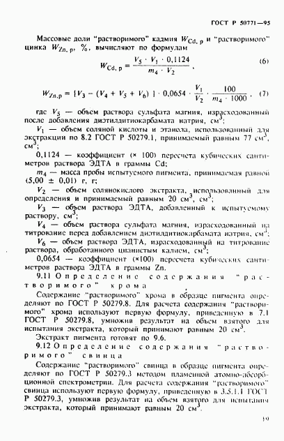 ГОСТ Р 50771-95, страница 23