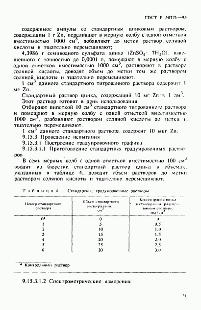 ГОСТ Р 50771-95, страница 25