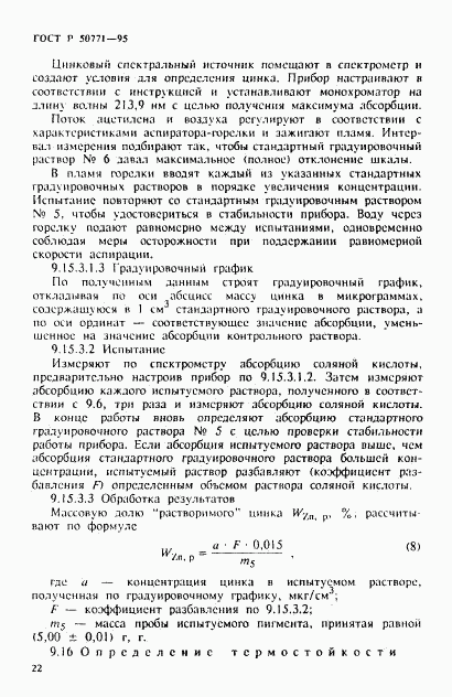 ГОСТ Р 50771-95, страница 26