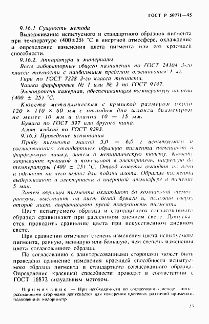 ГОСТ Р 50771-95, страница 27