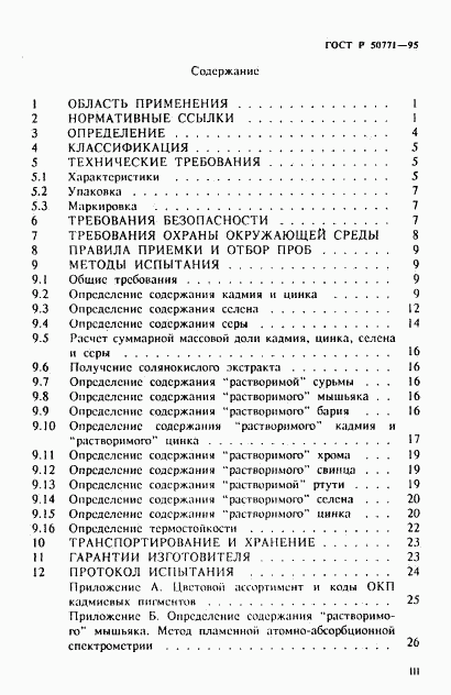 ГОСТ Р 50771-95, страница 3