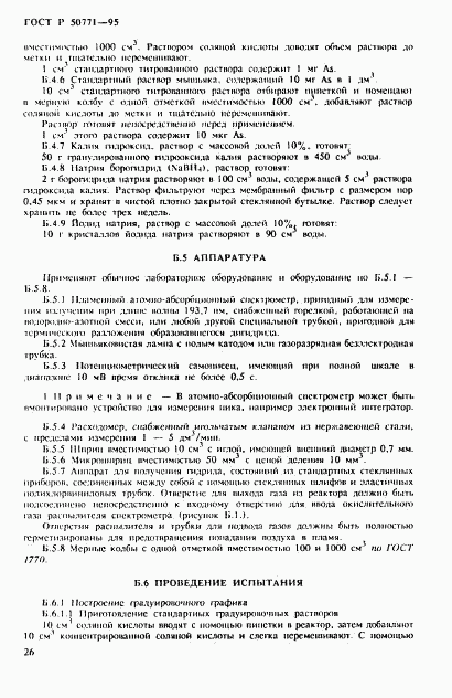 ГОСТ Р 50771-95, страница 30