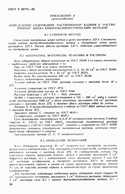 ГОСТ Р 50771-95, страница 34