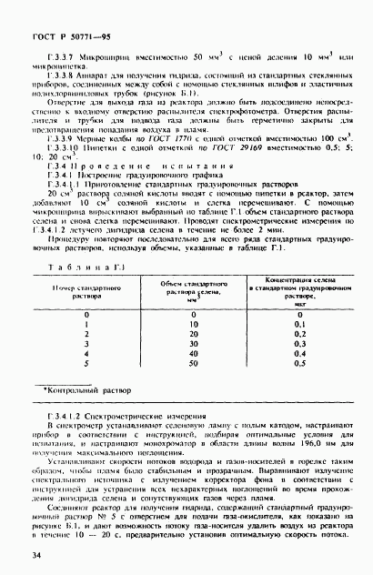 ГОСТ Р 50771-95, страница 38