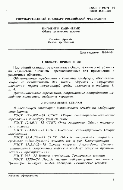 ГОСТ Р 50771-95, страница 5