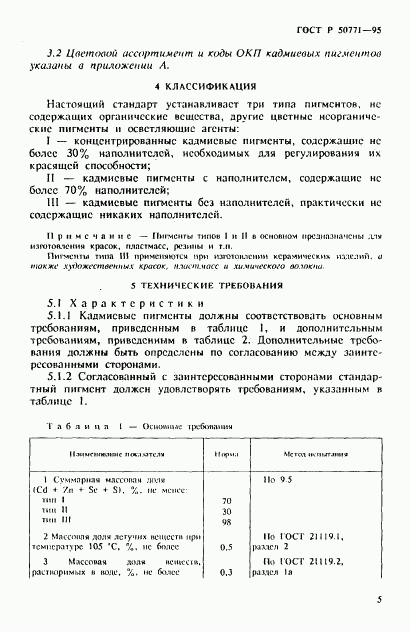 ГОСТ Р 50771-95, страница 9