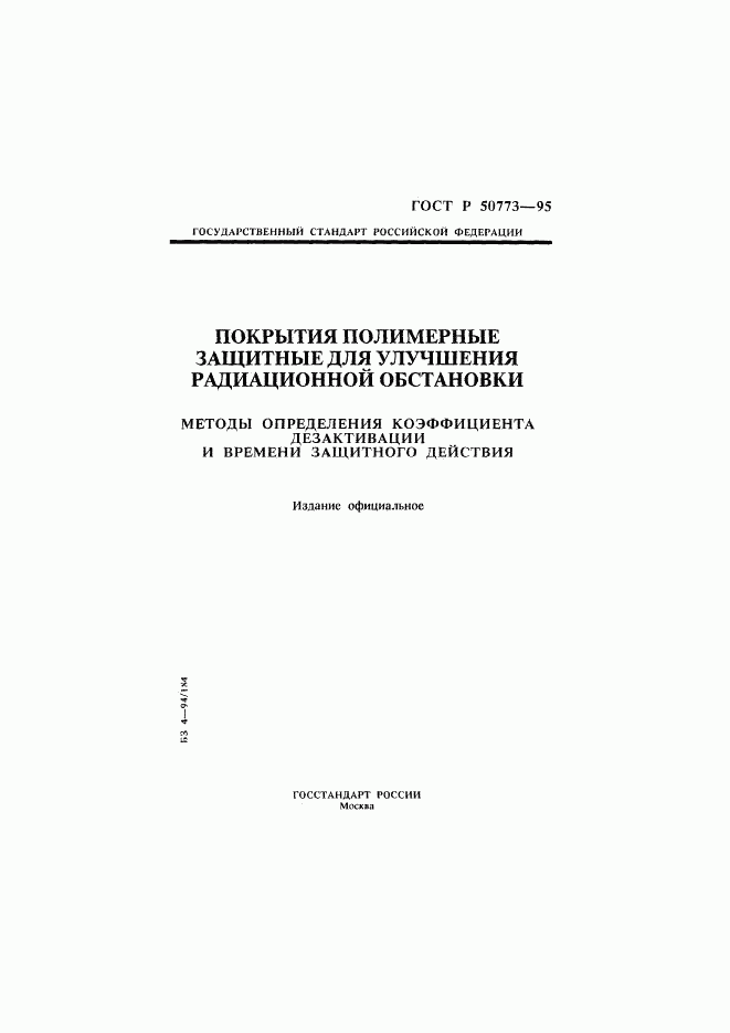 ГОСТ Р 50773-95, страница 1