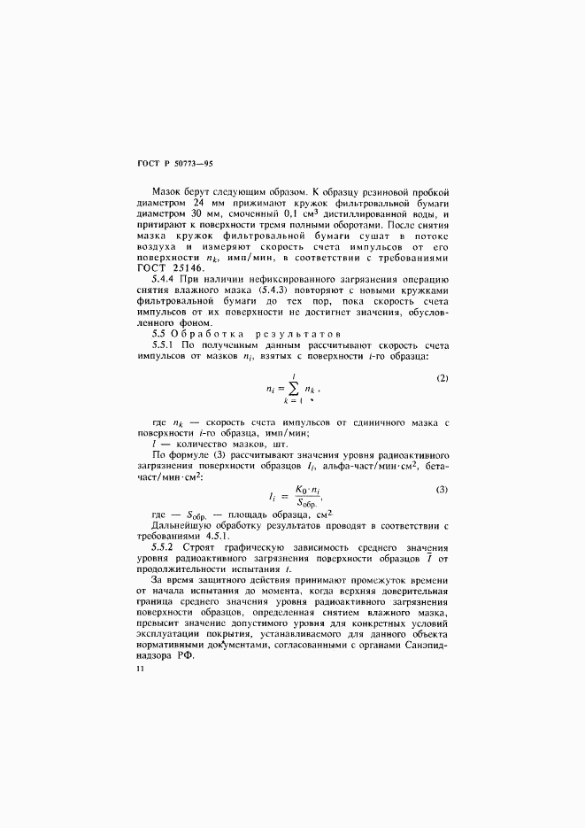 ГОСТ Р 50773-95, страница 14