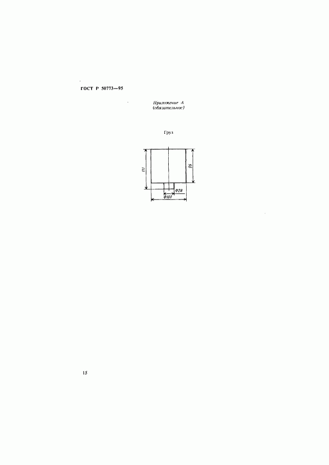 ГОСТ Р 50773-95, страница 18