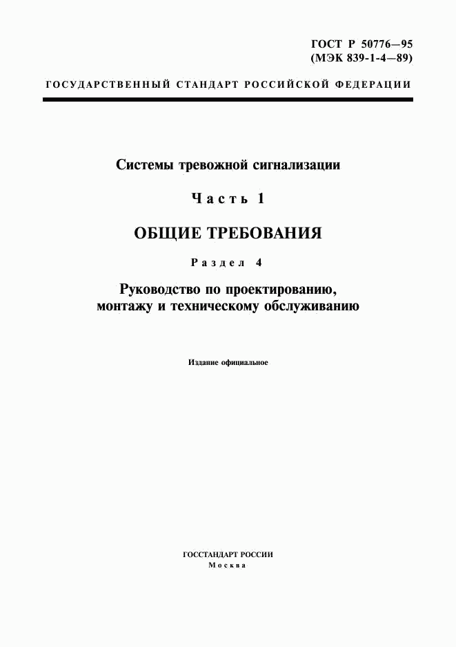 ГОСТ Р 50776-95, страница 1