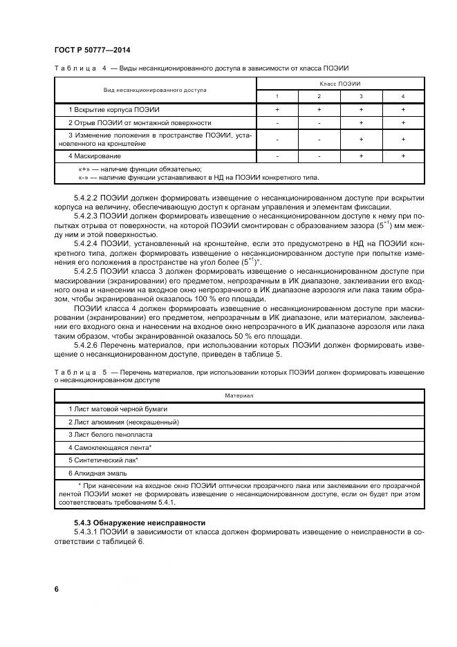 ГОСТ Р 50777-2014, страница 10