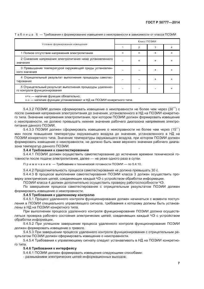 ГОСТ Р 50777-2014, страница 11