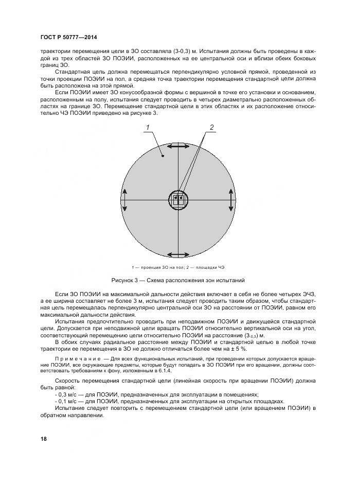 ГОСТ Р 50777-2014, страница 22