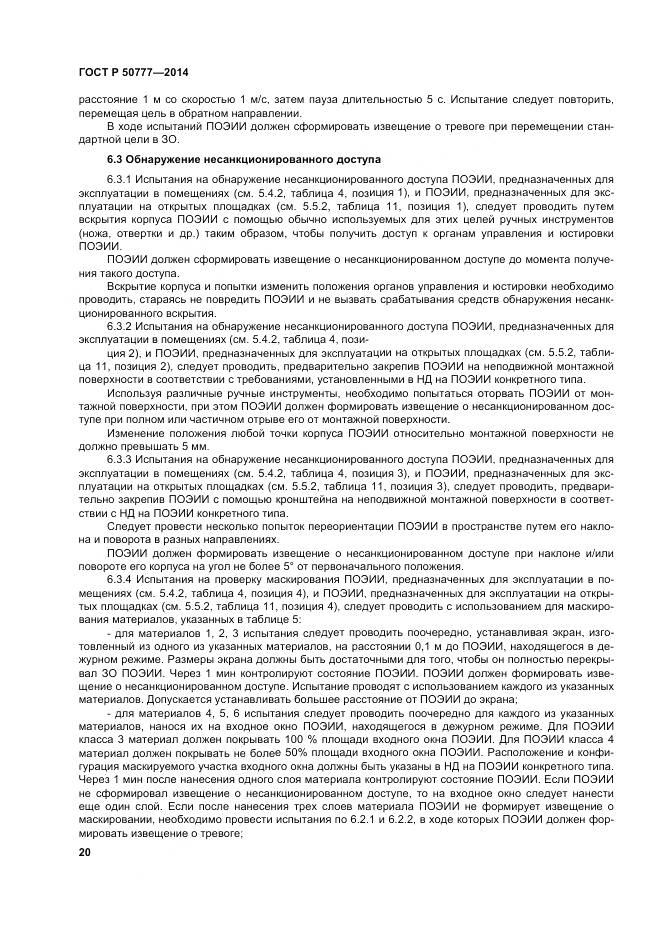 ГОСТ Р 50777-2014, страница 24