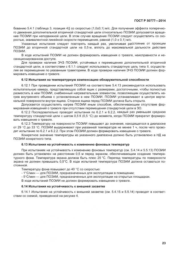 ГОСТ Р 50777-2014, страница 27