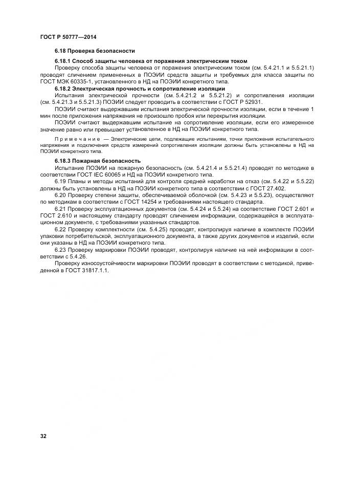 ГОСТ Р 50777-2014, страница 36