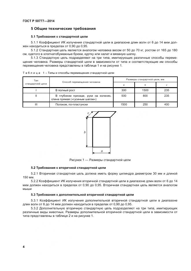 ГОСТ Р 50777-2014, страница 8