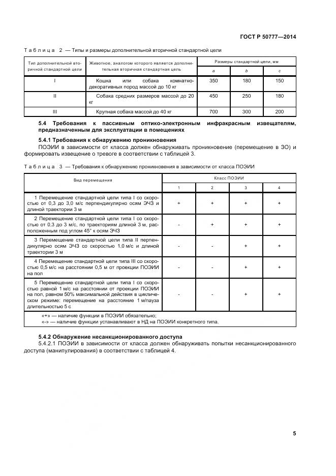 ГОСТ Р 50777-2014, страница 9