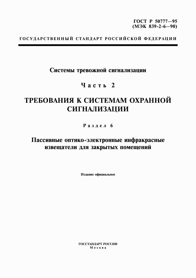 ГОСТ Р 50777-95, страница 1