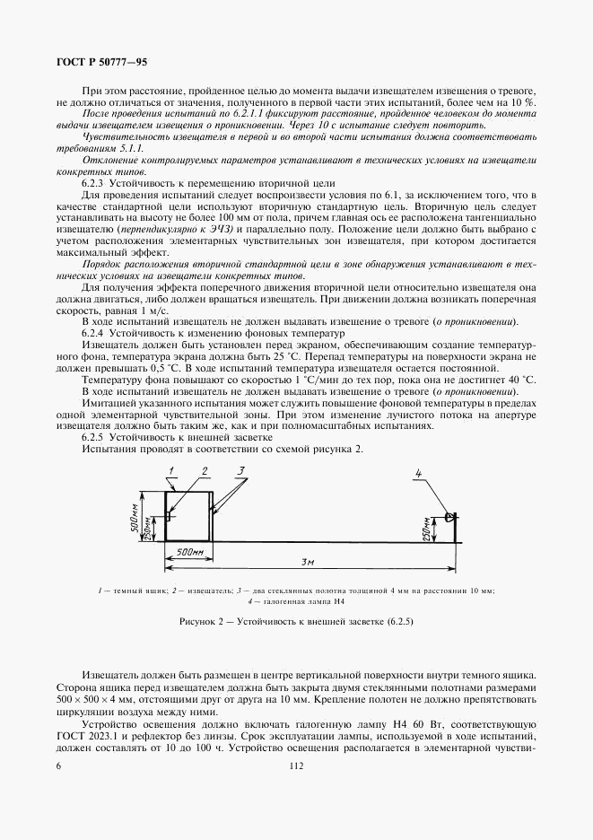 ГОСТ Р 50777-95, страница 8