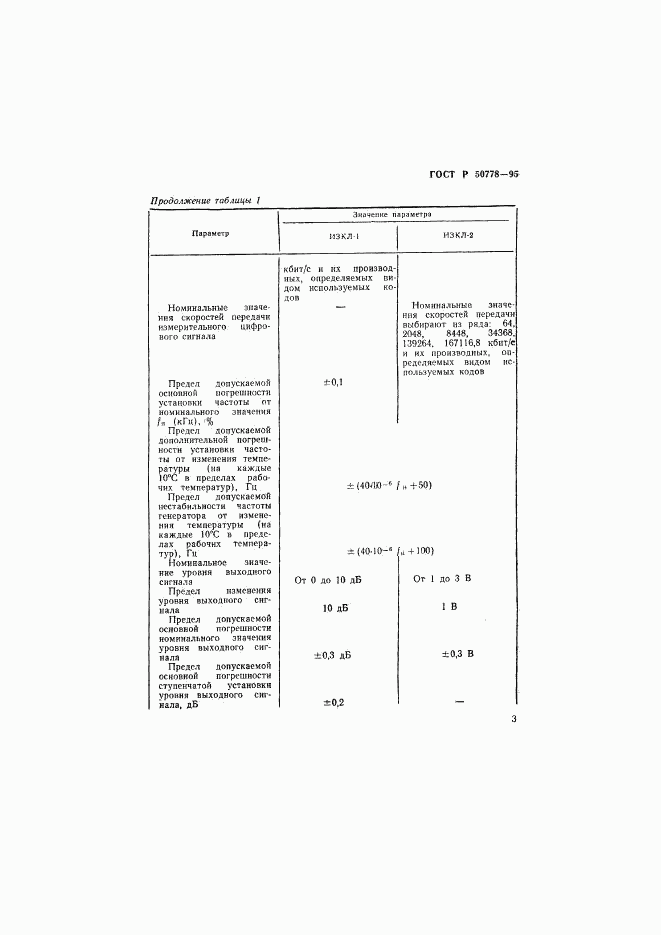 ГОСТ Р 50778-95, страница 5