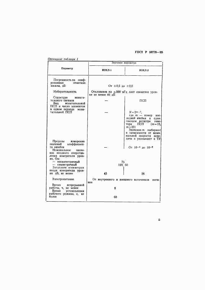 ГОСТ Р 50778-95, страница 7