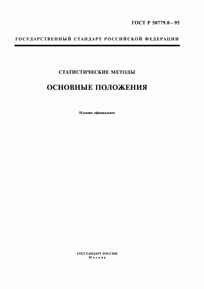 ГОСТ Р 50779.0-95, страница 1