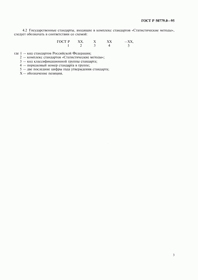 ГОСТ Р 50779.0-95, страница 7