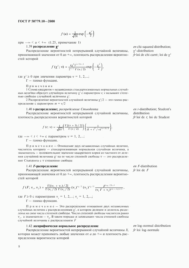 ГОСТ Р 50779.10-2000, страница 12