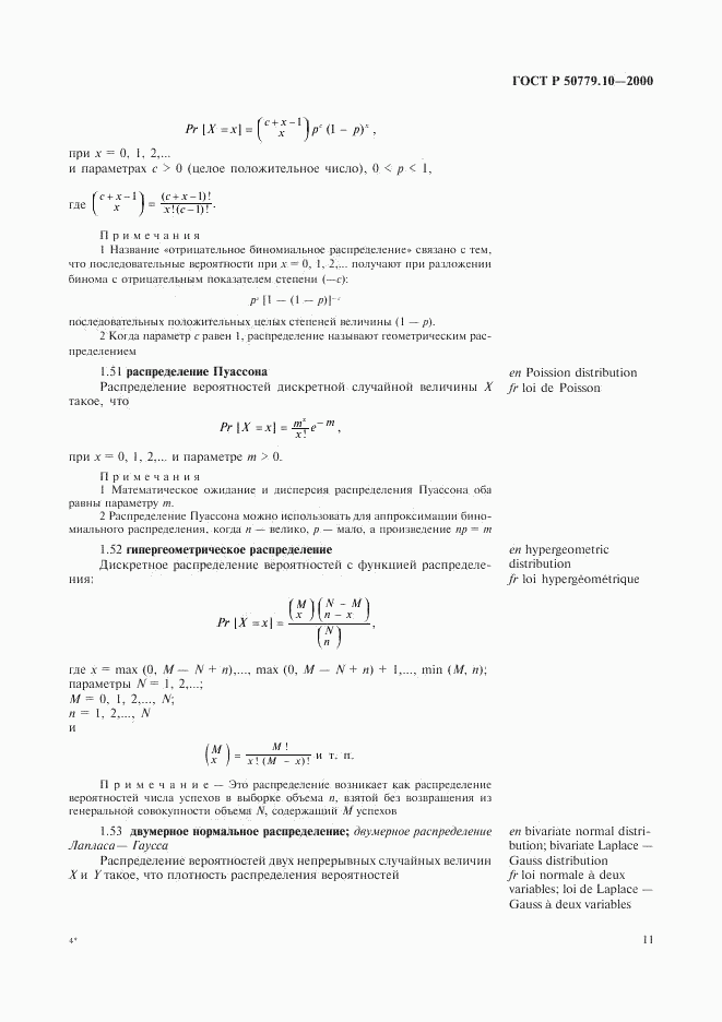 ГОСТ Р 50779.10-2000, страница 15