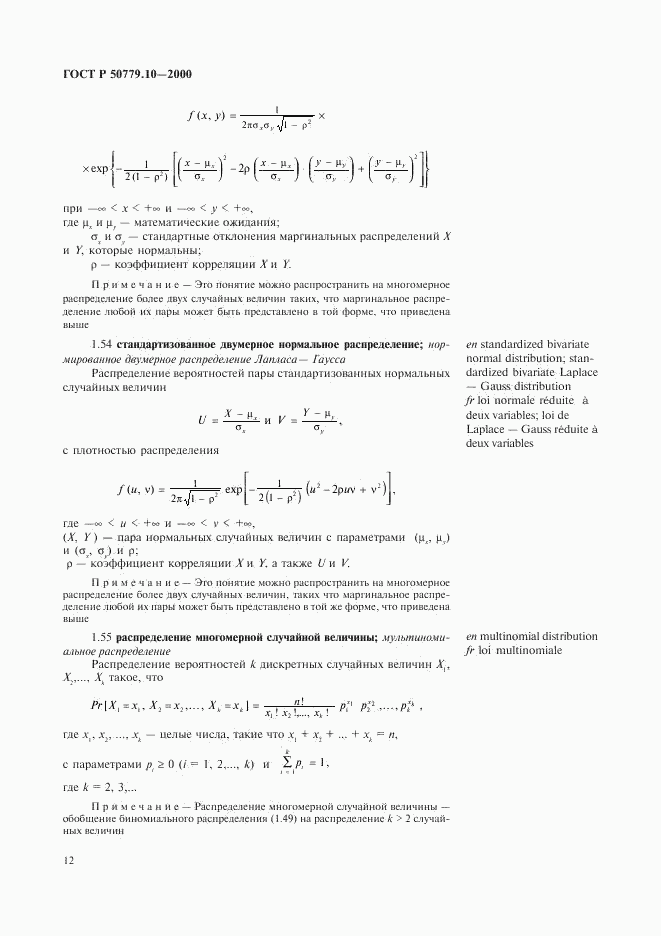 ГОСТ Р 50779.10-2000, страница 16