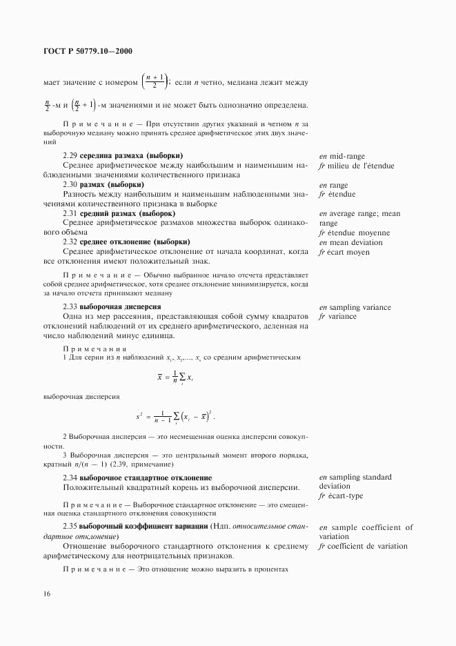 ГОСТ Р 50779.10-2000, страница 20