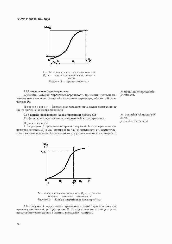 ГОСТ Р 50779.10-2000, страница 28